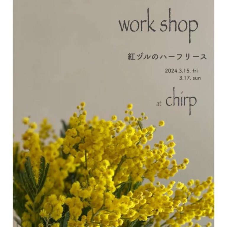 3/15, 17『ふわふわミモザで紅ヅルハーフリース』